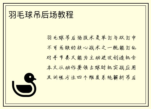 羽毛球吊后场教程