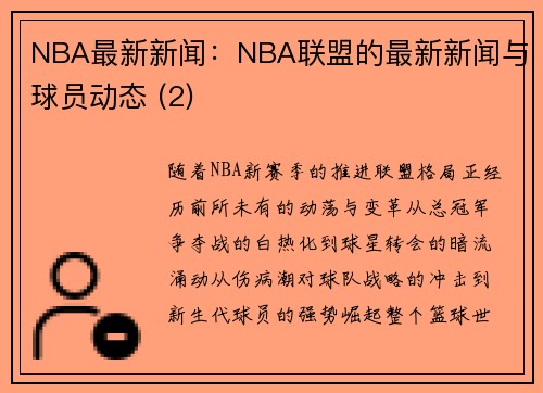 NBA最新新闻：NBA联盟的最新新闻与球员动态 (2)