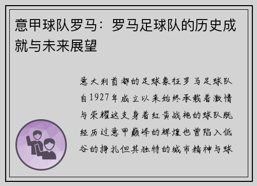 意甲球队罗马：罗马足球队的历史成就与未来展望