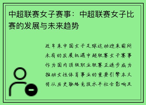 中超联赛女子赛事：中超联赛女子比赛的发展与未来趋势