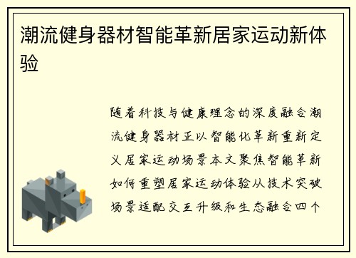潮流健身器材智能革新居家运动新体验