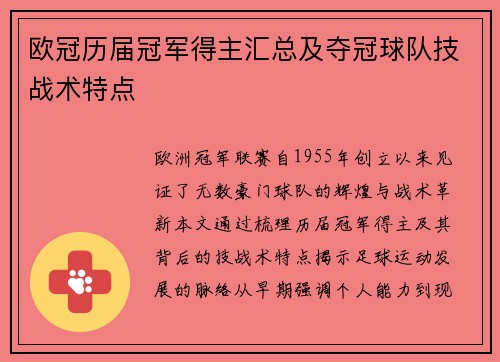 欧冠历届冠军得主汇总及夺冠球队技战术特点