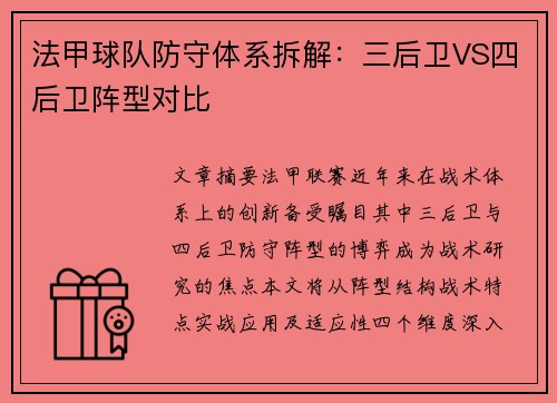 法甲球队防守体系拆解：三后卫VS四后卫阵型对比