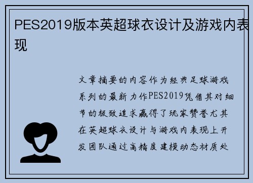 PES2019版本英超球衣设计及游戏内表现
