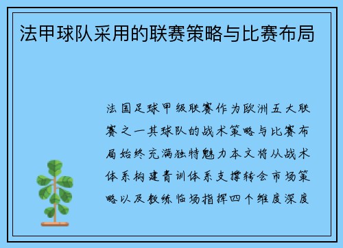 法甲球队采用的联赛策略与比赛布局