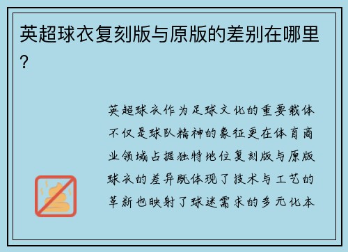 英超球衣复刻版与原版的差别在哪里？