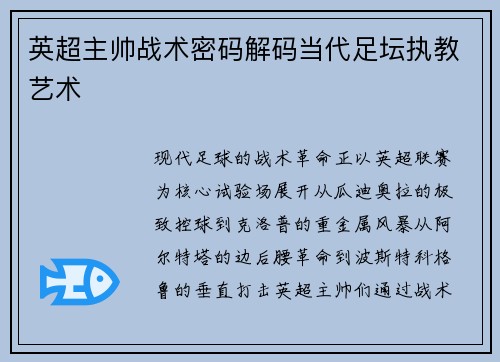 英超主帅战术密码解码当代足坛执教艺术