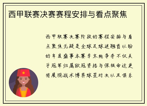 西甲联赛决赛赛程安排与看点聚焦