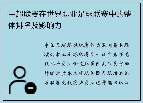 中超联赛在世界职业足球联赛中的整体排名及影响力