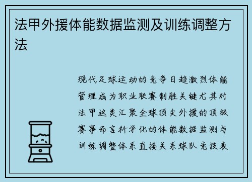法甲外援体能数据监测及训练调整方法