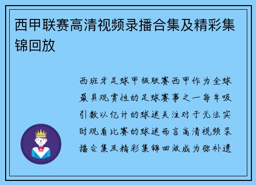 西甲联赛高清视频录播合集及精彩集锦回放