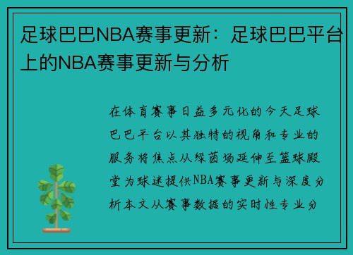 足球巴巴NBA赛事更新：足球巴巴平台上的NBA赛事更新与分析