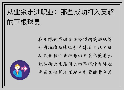 从业余走进职业：那些成功打入英超的草根球员