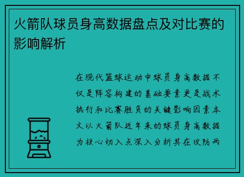 火箭队球员身高数据盘点及对比赛的影响解析
