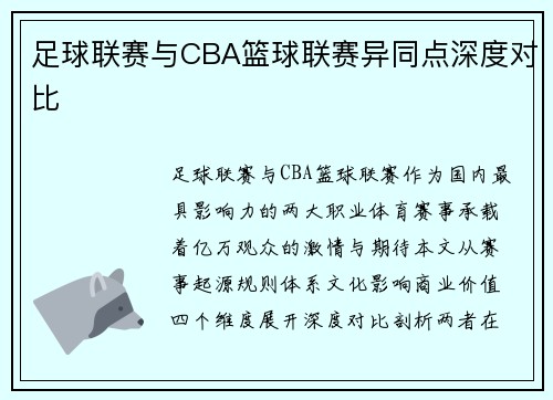 足球联赛与CBA篮球联赛异同点深度对比