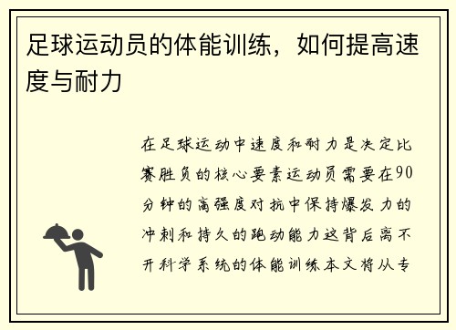 足球运动员的体能训练，如何提高速度与耐力