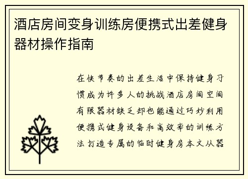 酒店房间变身训练房便携式出差健身器材操作指南