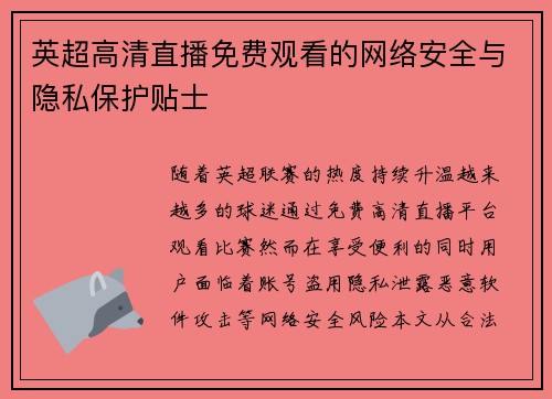 英超高清直播免费观看的网络安全与隐私保护贴士