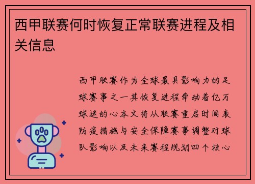 西甲联赛何时恢复正常联赛进程及相关信息