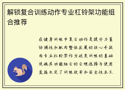 解锁复合训练动作专业杠铃架功能组合推荐