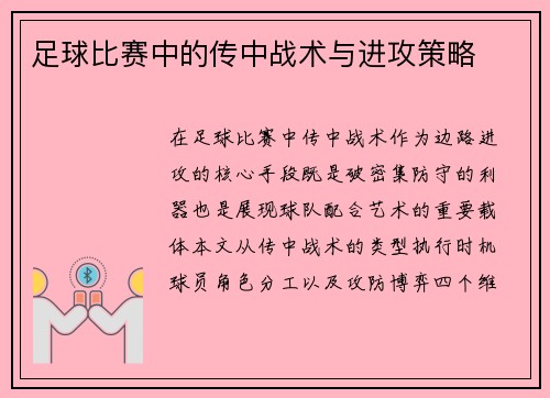 足球比赛中的传中战术与进攻策略