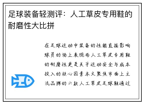 足球装备轻测评：人工草皮专用鞋的耐磨性大比拼