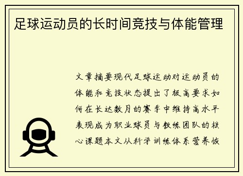 足球运动员的长时间竞技与体能管理