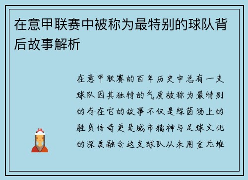 在意甲联赛中被称为最特别的球队背后故事解析