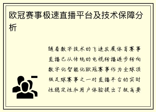 欧冠赛事极速直播平台及技术保障分析