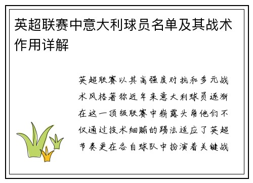 英超联赛中意大利球员名单及其战术作用详解