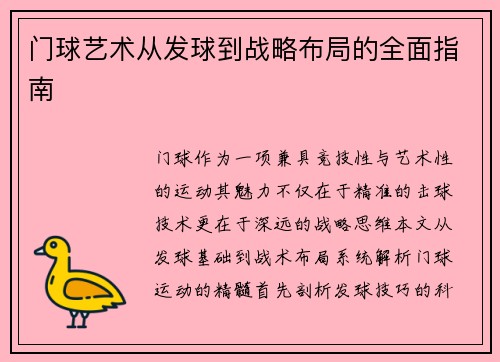 门球艺术从发球到战略布局的全面指南