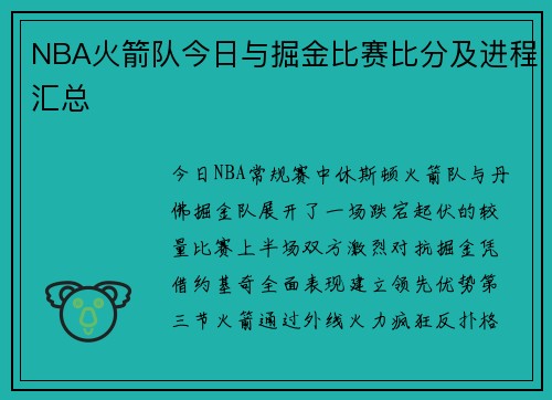 NBA火箭队今日与掘金比赛比分及进程汇总