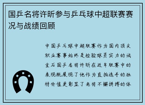 国乒名将许昕参与乒乓球中超联赛赛况与战绩回顾