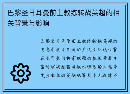 巴黎圣日耳曼前主教练转战英超的相关背景与影响