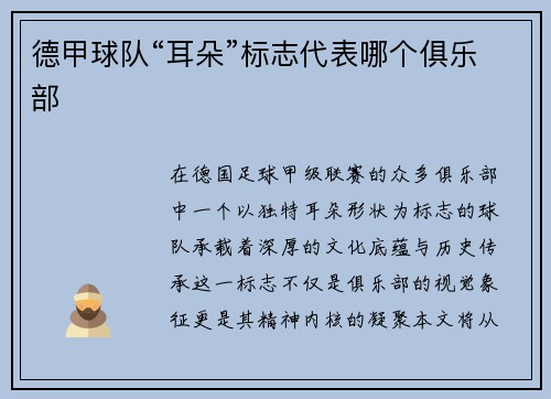德甲球队“耳朵”标志代表哪个俱乐部