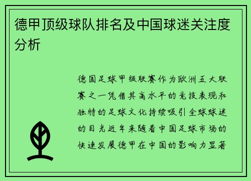 德甲顶级球队排名及中国球迷关注度分析