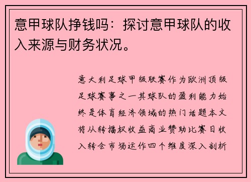 意甲球队挣钱吗：探讨意甲球队的收入来源与财务状况。