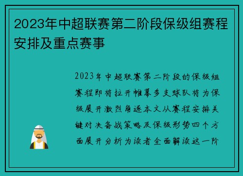 2023年中超联赛第二阶段保级组赛程安排及重点赛事