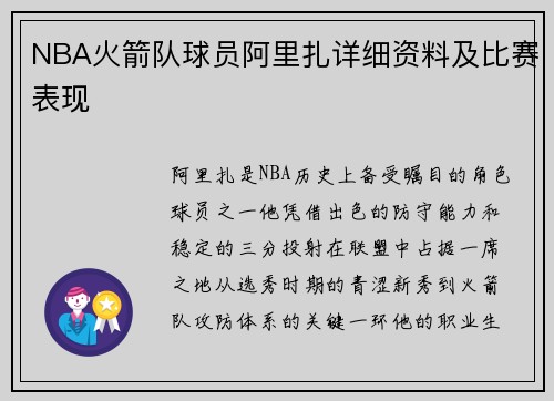 NBA火箭队球员阿里扎详细资料及比赛表现
