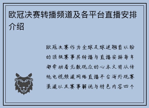 欧冠决赛转播频道及各平台直播安排介绍