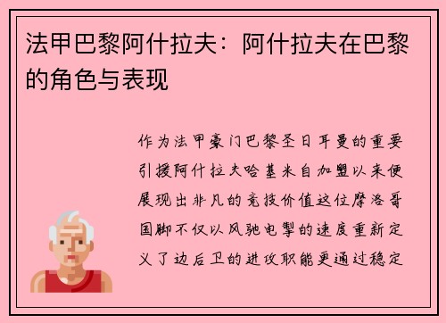 法甲巴黎阿什拉夫：阿什拉夫在巴黎的角色与表现
