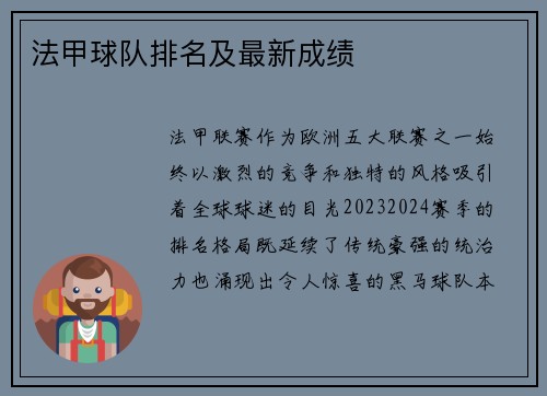 法甲球队排名及最新成绩