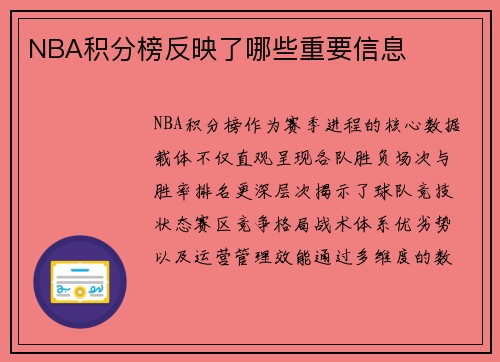 NBA积分榜反映了哪些重要信息