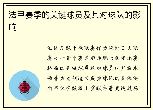 法甲赛季的关键球员及其对球队的影响
