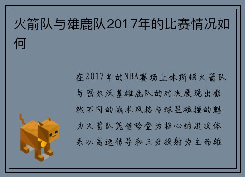 火箭队与雄鹿队2017年的比赛情况如何