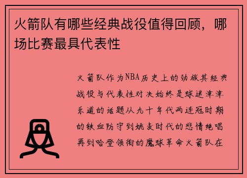 火箭队有哪些经典战役值得回顾，哪场比赛最具代表性