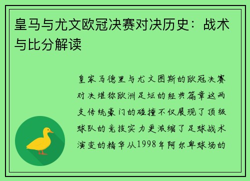皇马与尤文欧冠决赛对决历史：战术与比分解读