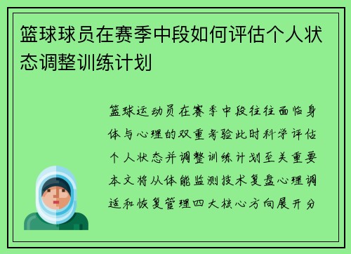 篮球球员在赛季中段如何评估个人状态调整训练计划