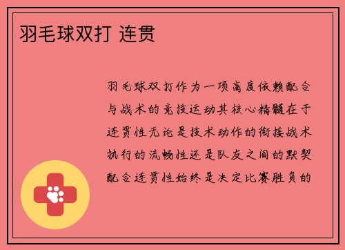 羽毛球双打 连贯
