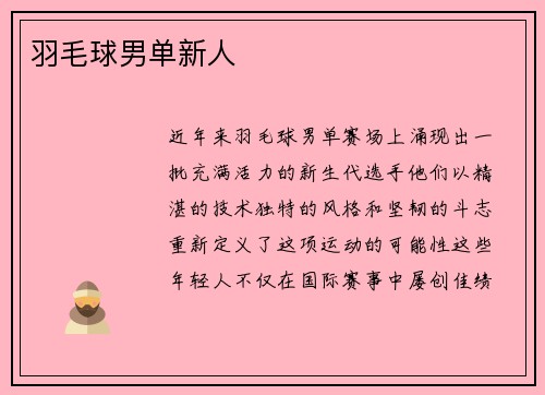 羽毛球男单新人